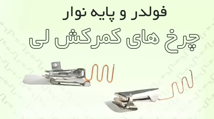 فولدر کمر کش لی